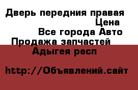 Дверь передния правая Land Rover freelancer 2 › Цена ­ 15 000 - Все города Авто » Продажа запчастей   . Адыгея респ.